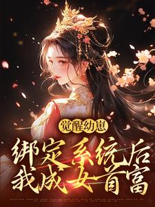 觉醒幼崽绑定系统后，我成女首富小说无弹窗阅读的网站推荐
