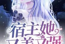 主角顾月南望舒小说完结版在线阅读，快穿：宿主她又美又强免费看-经典文学