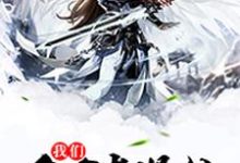 主人公叫李半凡王澜夕小白叶玲儿的小说哪里免费看-经典文学