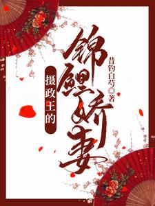 完结版《摄政王的锦鲤娇妻》章节阅读