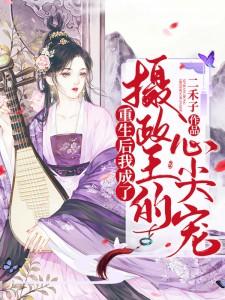 《重生后我成了摄政王的心尖宠》小说大结局免费试读 叶白芷唐渊小说