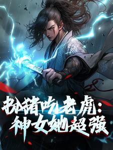 幽月柳子鸢朝华小说《扮猪吃老虎：神女她超强》在线阅读