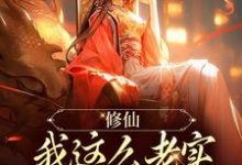 完结版《修仙：我这么老实，咋可能是海王！》章节阅读-经典文学