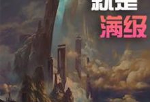 哪里能找到玄幻：开局就是满级小说的最新更新和免费章节？-经典文学