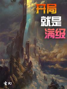 哪里能找到玄幻：开局就是满级小说的最新更新和免费章节？