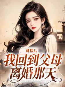 跳楼后，我回到父母离婚那天苏渺唐子逸，跳楼后，我回到父母离婚那天小说免费阅读