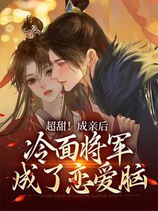 超甜！成亲后，冷面将军成了恋爱脑小说最新章节在哪里可以读到？