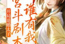 开局退婚太子，宫斗剧本谁有我熟？免费阅读，开局退婚太子，宫斗剧本谁有我熟？章节目录-经典文学