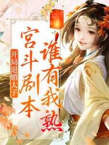 开局退婚太子，宫斗剧本谁有我熟？免费阅读，开局退婚太子，宫斗剧本谁有我熟？章节目录
