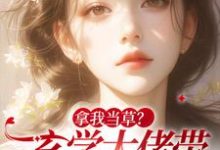 拿我当草?玄学大佬带马甲炸翻渣男小说有没有完结版在线?-经典文学