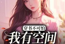 寻找穿书不可怕，我有空间谁怕谁小说的最新更新章节-经典文学