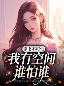 寻找穿书不可怕，我有空间谁怕谁小说的最新更新章节