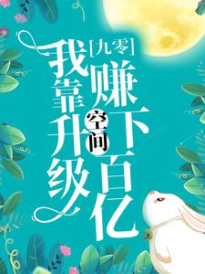 九零：我靠升级空间赚下百亿小说完结了吗？在哪里可以免费读到？