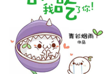信不信我吃了你!苏长乐利维亚小说免费阅读-经典文学
