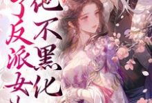 完结版《养了反派女儿后,他不黑化了》在线免费阅读-经典文学
