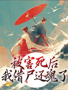 在线寻找江沅芷萧承曜的小说，被害死后，我借尸还魂了免费阅读