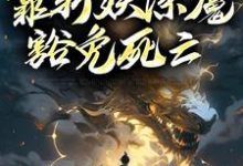 人在锦衣卫，靠斩妖除魔豁免死亡小说全文哪里可以免费看？-经典文学