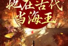 完结版《来者不拒,她在古代当海王》章节目录在线阅读-经典文学
