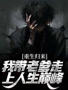 想读云辉云哲的故事，哪里可以免费找到重生归来，我带老爹走上人生巅峰？