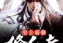 史上最强修仙者小说无弹窗阅读的网站推荐-经典文学
