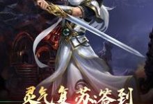 灵气复苏:签到神话关系户小说免费资源,灵气复苏:签到神话关系户在线阅读-经典文学