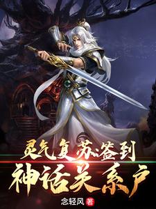 灵气复苏：签到神话关系户小说免费资源，灵气复苏：签到神话关系户在线阅读