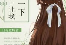 小说《过来，让我亲一下》章节免费阅读-经典文学