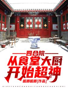 完结版《四合院：从食堂大厨开始超神》章节阅读