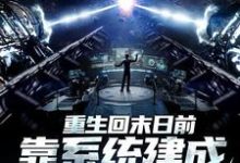 完整版的重生回末日前，靠系统建成避难所小说在哪里可以免费读到？-经典文学