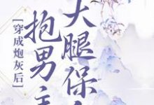 穿成炮灰后，抱男主大腿保命小说完结了吗？在哪里可以免费读到？-经典文学
