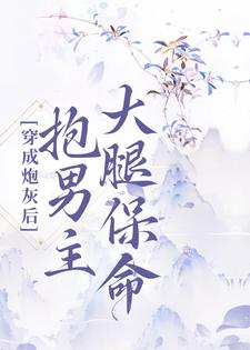 穿成炮灰后，抱男主大腿保命小说完结了吗？在哪里可以免费读到？