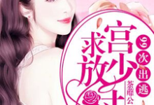 主人公叫骆惟一宫尧宫骁的小说99次出逃:宫少求放过在线阅读章节-经典文学
