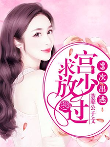 主人公叫骆惟一宫尧宫骁的小说99次出逃：宫少求放过在线阅读章节