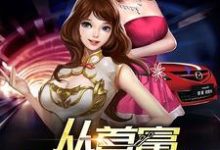 小说《从首富开始签到》章节免费阅读-经典文学