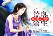 我和女神的荒岛余生秦轩颜书梵,我和女神的荒岛余生小说免费阅读-经典文学