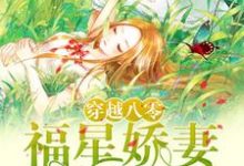 穿越八零:福星娇妻不好惹最新章节,穿越八零:福星娇妻不好惹章节在线阅读-经典文学