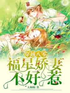 穿越八零：福星娇妻不好惹最新章节，穿越八零：福星娇妻不好惹章节在线阅读