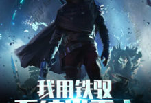 我用铁驭系统当霸主章节免费在线阅读，夜云凌辞凌子泰坦完结版-经典文学