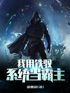 我用铁驭系统当霸主章节免费在线阅读，夜云凌辞凌子泰坦完结版