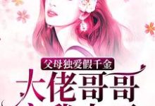父母独爱假千金?大佬哥哥宠我上天小说完结了吗?在哪里可以免费读到?-经典文学