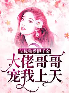 父母独爱假千金？大佬哥哥宠我上天小说完结了吗？在哪里可以免费读到？
