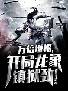 万倍增幅，开局龙象镇狱劲小说最新章节在哪里可以读到？