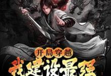 小说《开局穿越,我建设最强堡垒登基为帝》章节免费阅读-经典文学