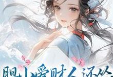 完结版《胆小爱财人还怂，吃瓜摆烂乐哈哈》章节阅读-经典文学