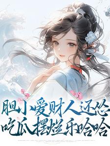 完结版《胆小爱财人还怂，吃瓜摆烂乐哈哈》章节阅读
