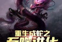 赵昊基多拉小说《重生成蛇之吞噬进化》在线阅读-经典文学