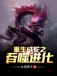 赵昊基多拉小说《重生成蛇之吞噬进化》在线阅读