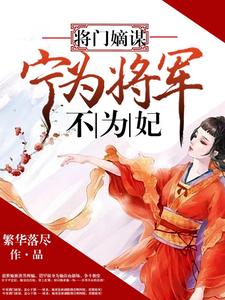 《将门嫡谋：宁为将军不为妃》小说主角叶轻绡萧桓萧承章节章节免费在线阅读