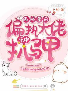 《病娇萝莉：偏执大佬乐中扒马甲》小说章节列表免费试读，女主梵音儿男主顾泽宁小说在线阅读