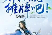 主角叫苏乞年敖小灵小说玄幻:前辈,求您摊牌吧!章节免费阅读-经典文学